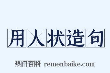 用人状造句是什么意思的图片